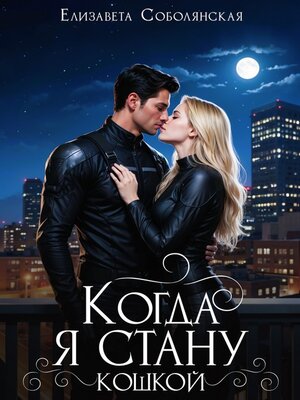 cover image of Когда я стану кошкой